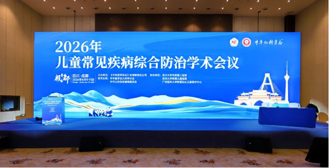 呋樂(lè)兒?鹽酸頭孢卡品酯顆粒亮相2026年兒童常見(jiàn)疾病綜合防治學(xué)術(shù)會(huì)議