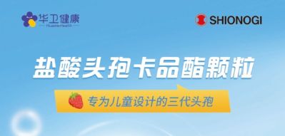 喜報｜鹽酸頭孢卡品酯顆粒2024年國家醫(yī)保談判續(xù)約成功！