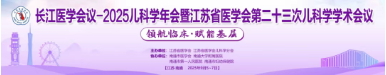 呋樂兒?鹽酸頭孢卡品酯顆粒亮相2025江蘇省醫(yī)學會第二十三次兒科學學術(shù)會議